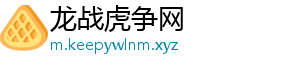 龙战虎争网